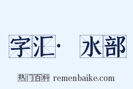 字汇·水部是什么意思的图片